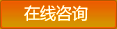 在線咨詢(xún)